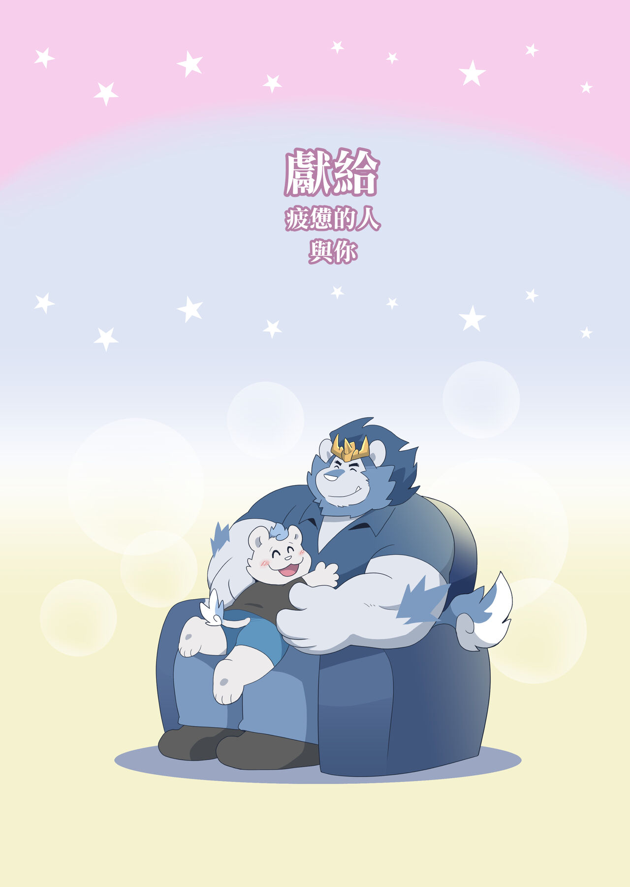 You Need A HUG Tonight | 今夜, 你需要擁抱 page 3 full