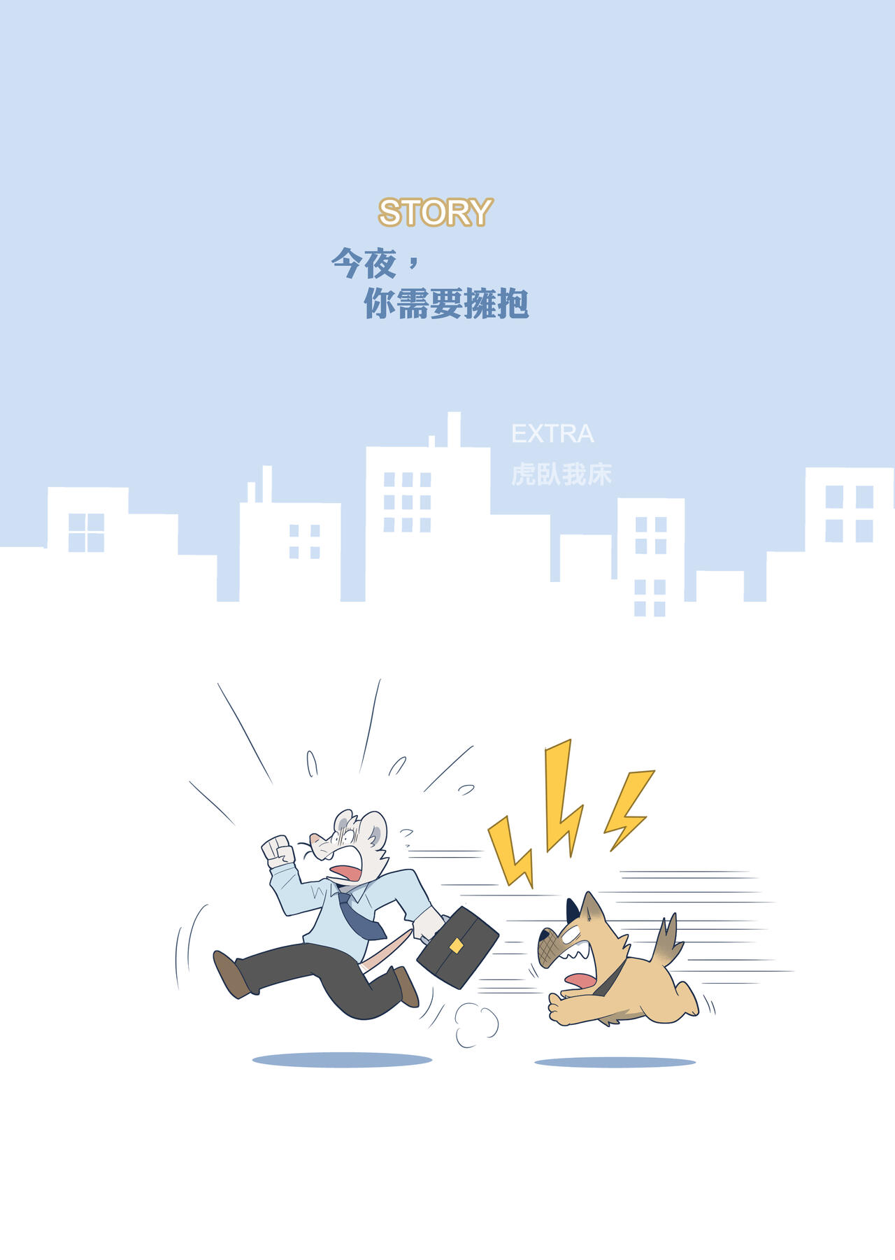 You Need A HUG Tonight | 今夜, 你需要擁抱 page 4 full