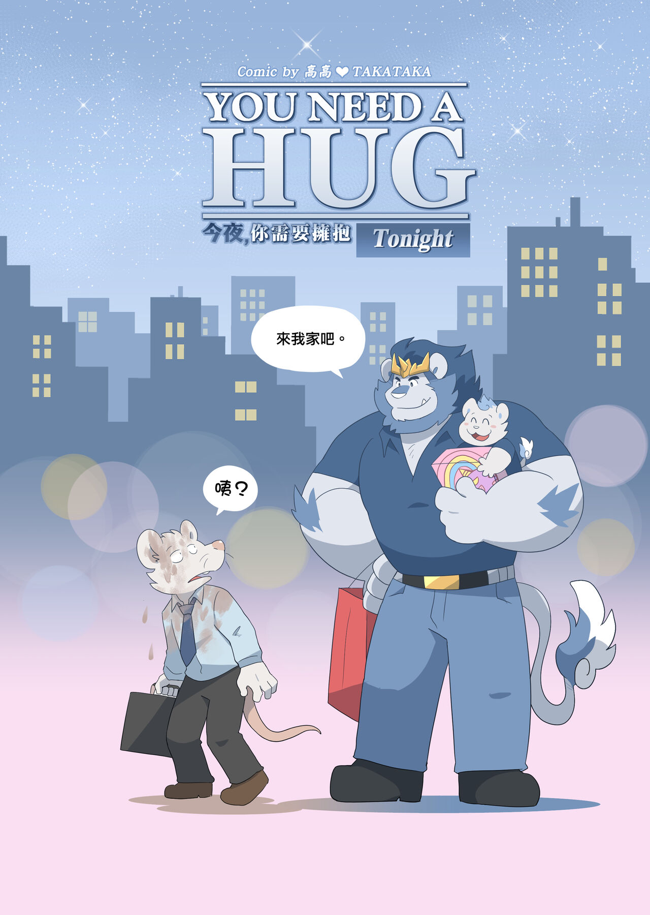 You Need A HUG Tonight | 今夜, 你需要擁抱 page 7 full