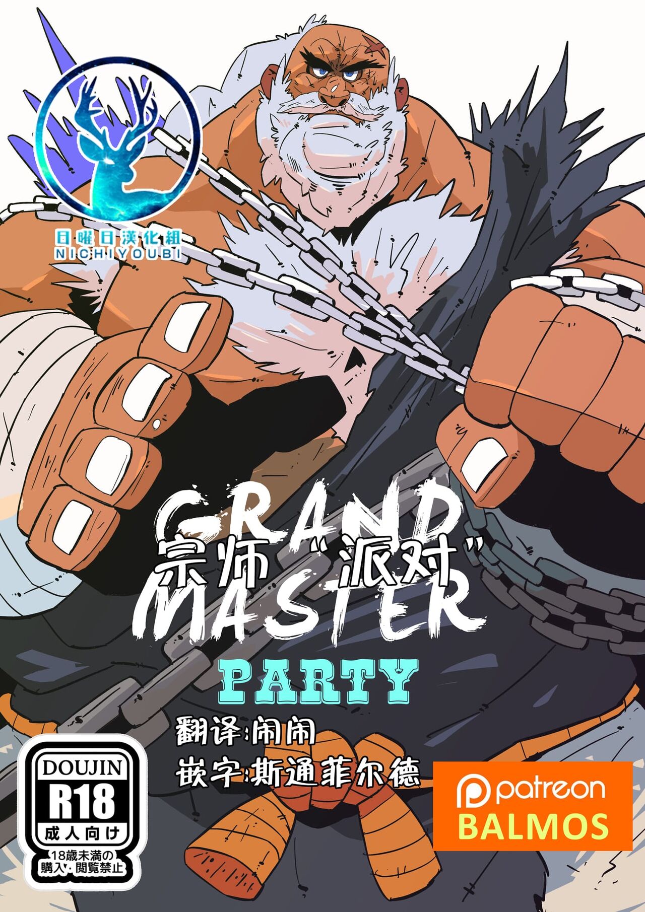 Grandmaster Party【日曜日汉化】 page 1 full