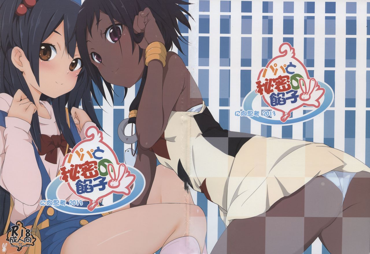 Papa to Himitsu no Anko page 1 full