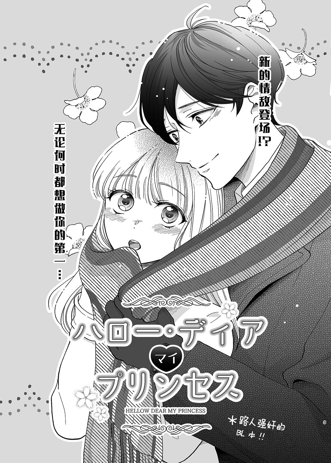 Sayonara, Dear My Prince ~Shoujo Manga no Kareshi-yaku o MobRa suru Hon~ page 2 full
