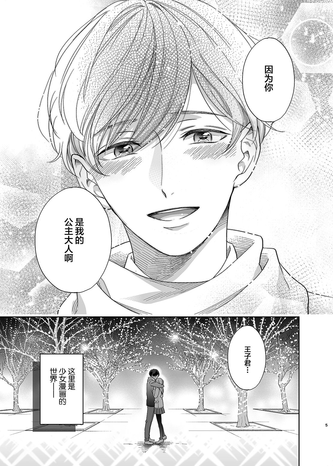 Sayonara, Dear My Prince ~Shoujo Manga no Kareshi-yaku o MobRa suru Hon~ page 4 full