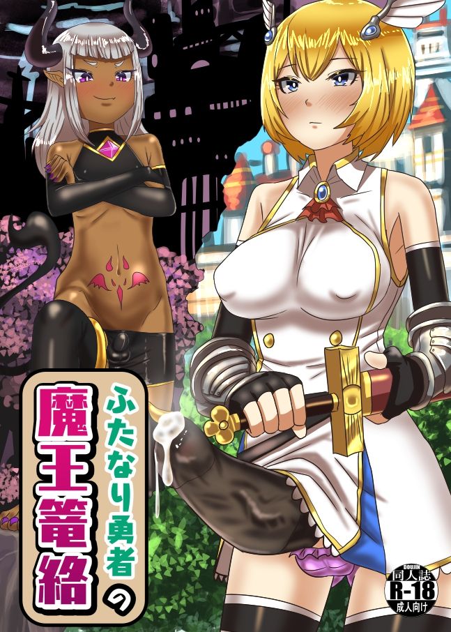 Futanari Yuusha no Maou Rouraku page 1 full