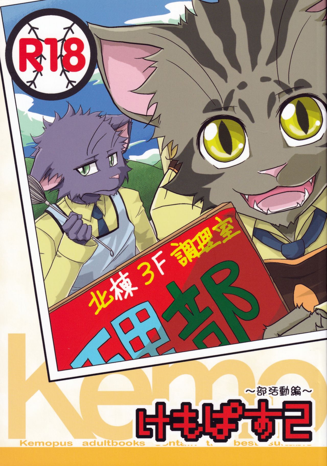 Kemopus 2 -Bukatsudou Hen- page 1 full