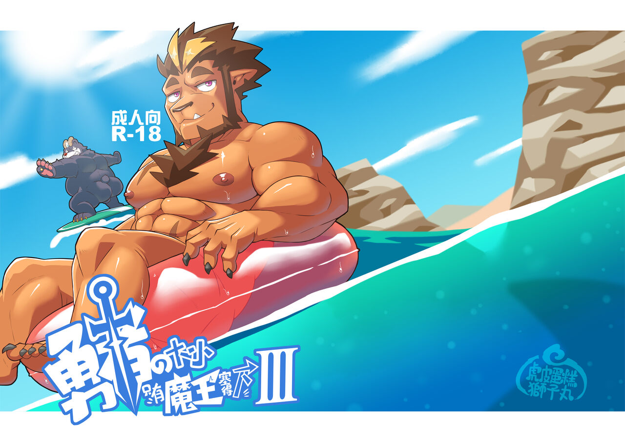 勇者的大小只有魔王塞得下3 page 1 full