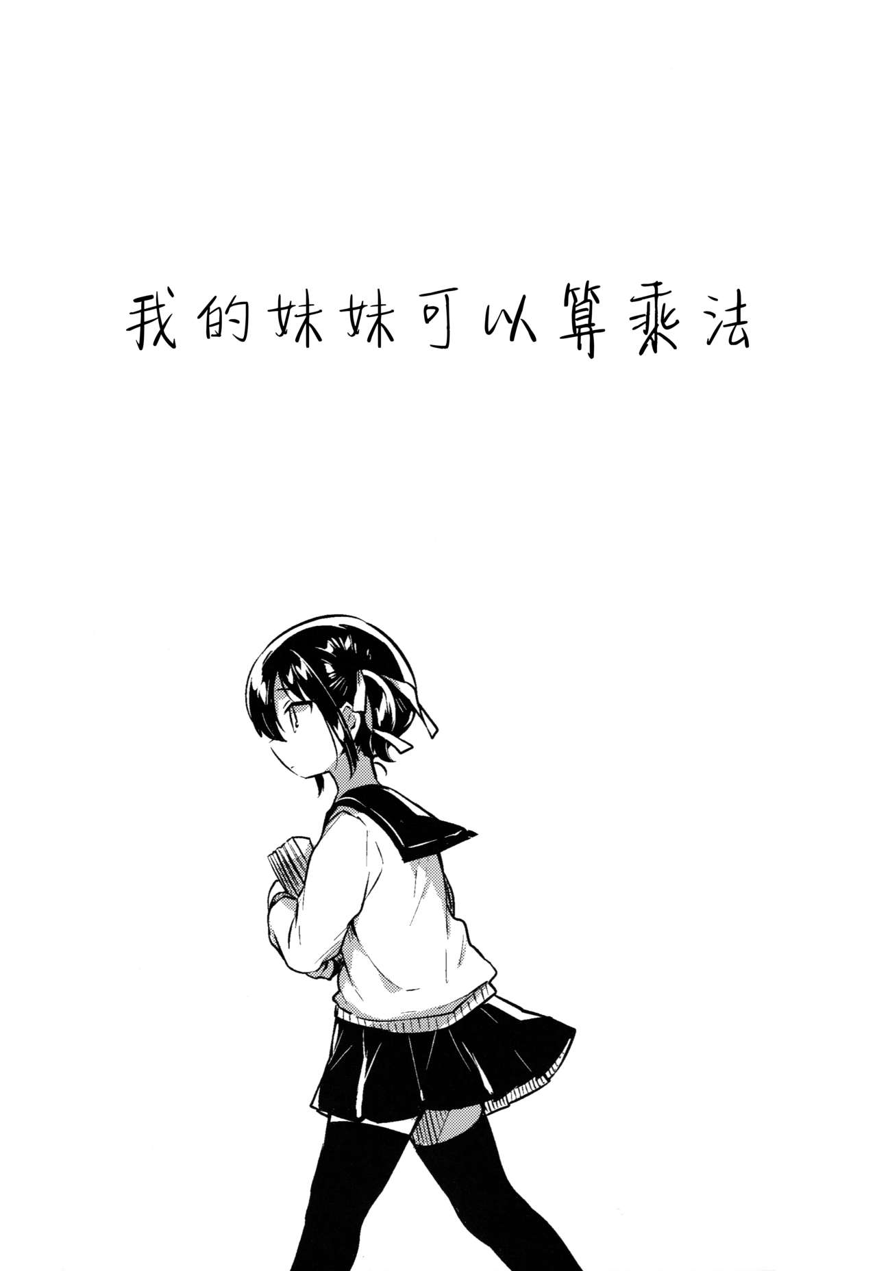Imouto wa Kakezan ga Dekiru | 我的妹妹可以算乘法 page 6 full