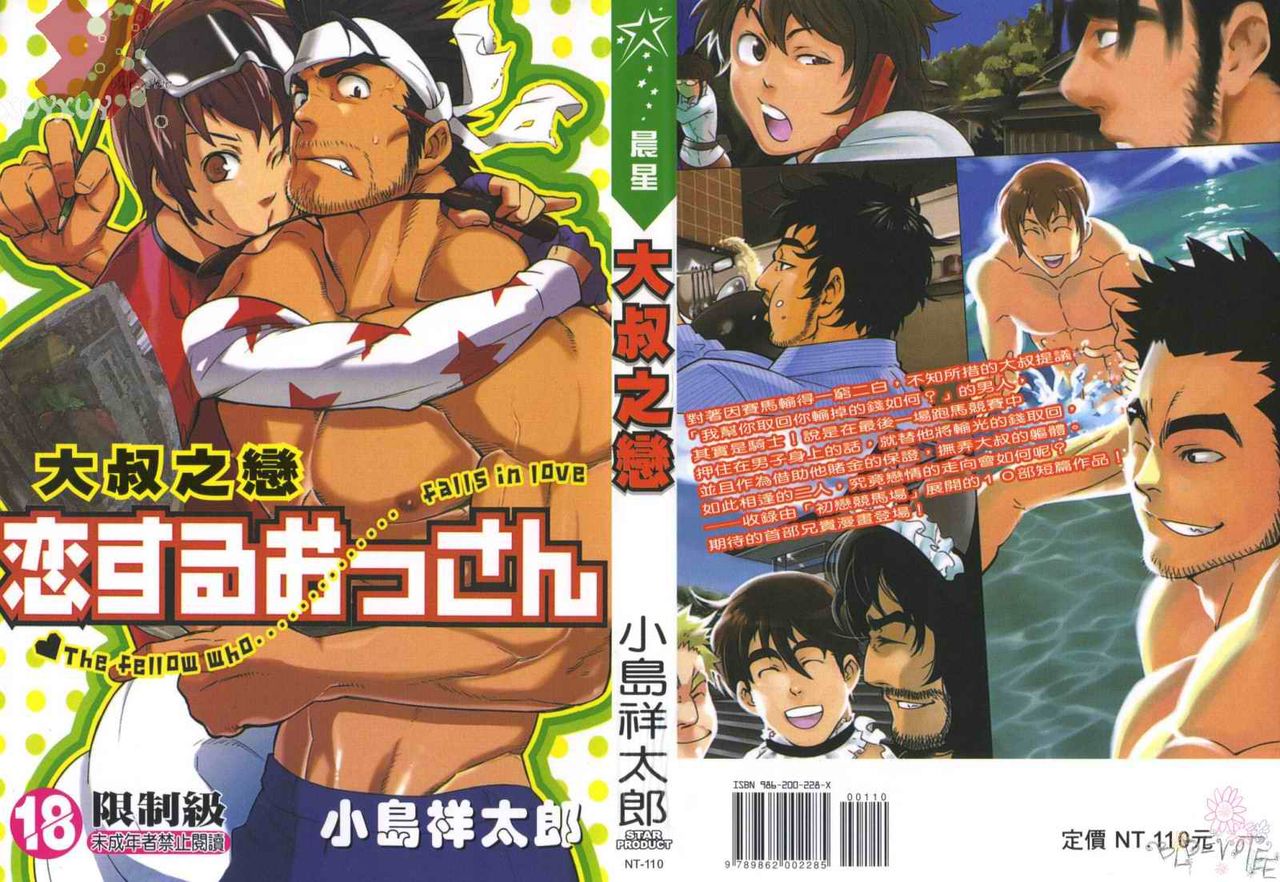 Koisuru Ossan - The Fellow Who Falls In Love | 大叔之戀 page 1 full