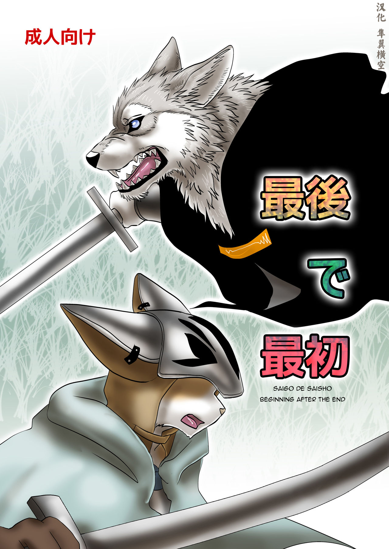 Saigo de Saisho page 1 full