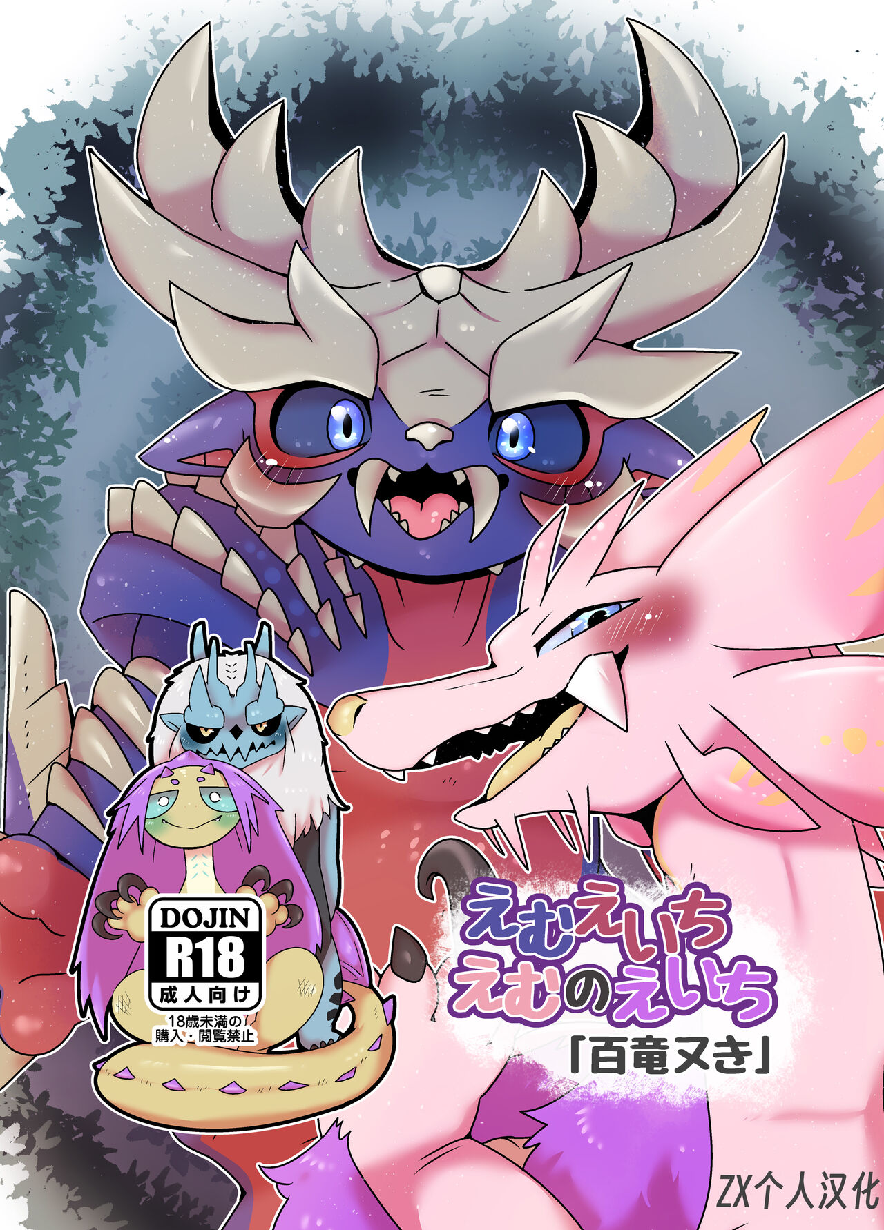 MHMnoH「Hyaku ryu nuki」| MHMnoH「百龙贯穿」 page 1 full