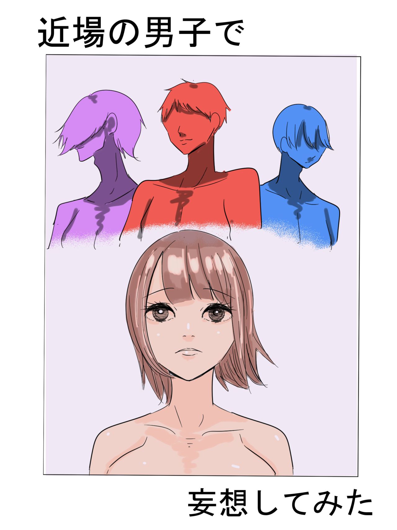 近場の男子で妄想してみた page 1 full