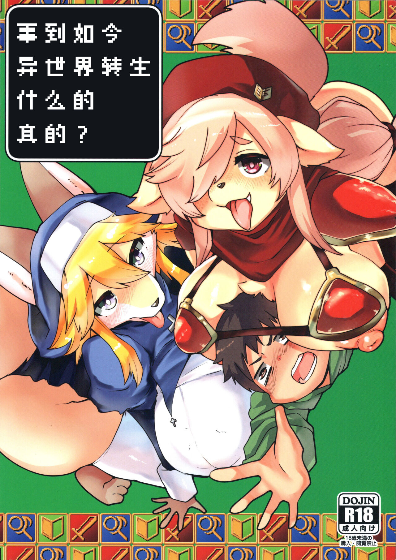 Imasara Sekai Tenshotte ma? | 事到如今异世界转生什么的真的? page 1 full