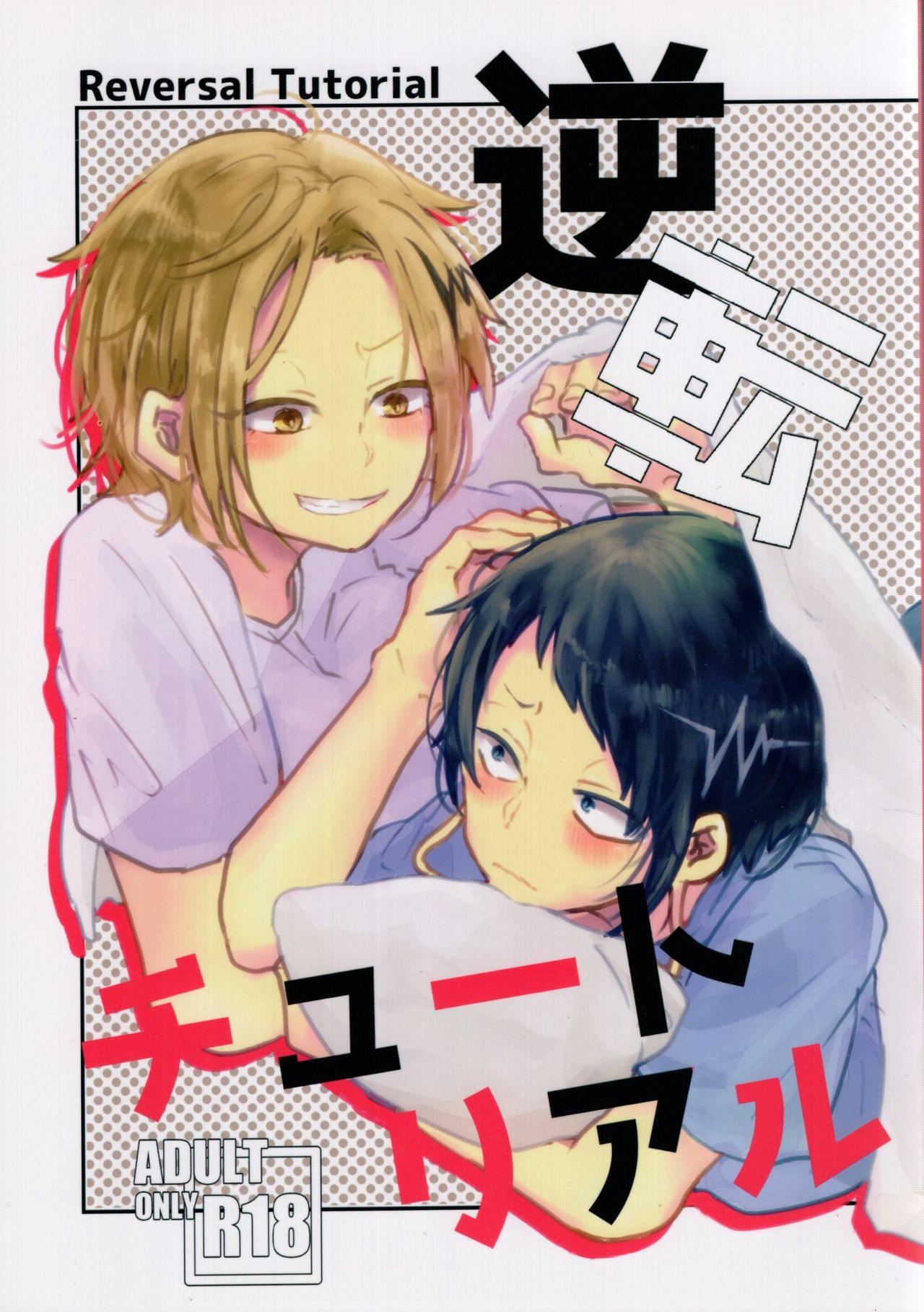 Gyakuten chūtoriaru page 1 full