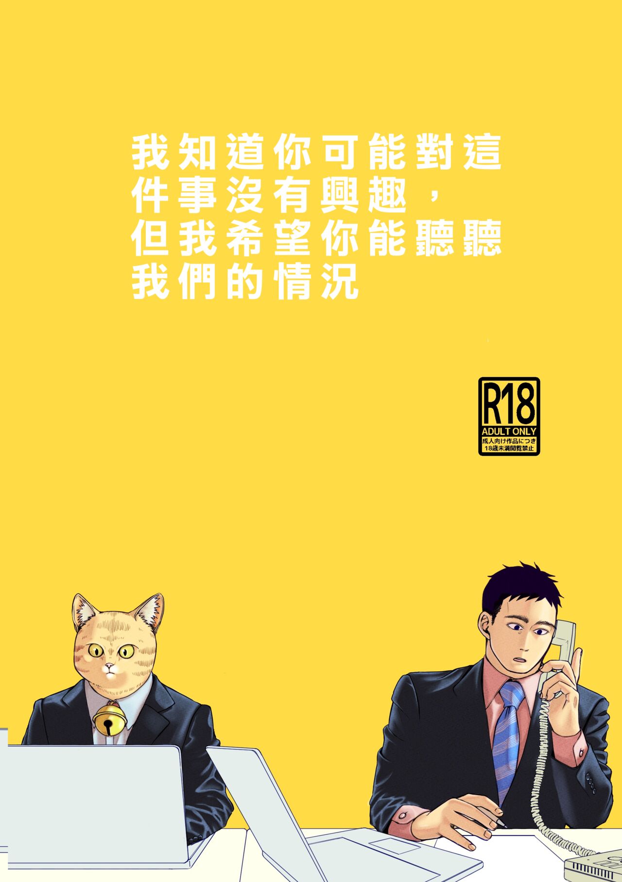 Gokyoumi Nai to Omoimasu ga, Oretachi no Baai o Kiite Hoshii | 我知道你可能對這件事沒有興趣,但我希望你能聽聽我們的情況 page 1 full