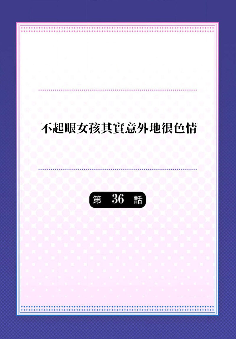 Jimiko wa Igai ni Erokatta Ch. 36｜不起眼女孩其實意外地很色情 第36話 page 2 full
