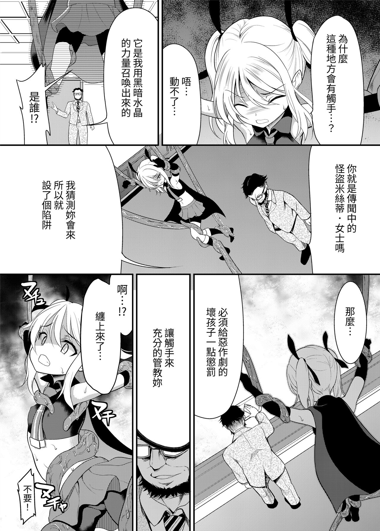 Kaitou Shoujo Mysty Lady - PHANTOM THIEF GIRL MYSTY LADY ~Muku na Henshin Heroine wa Shokushu to Minshuu ni Otosareru~ page 7 full
