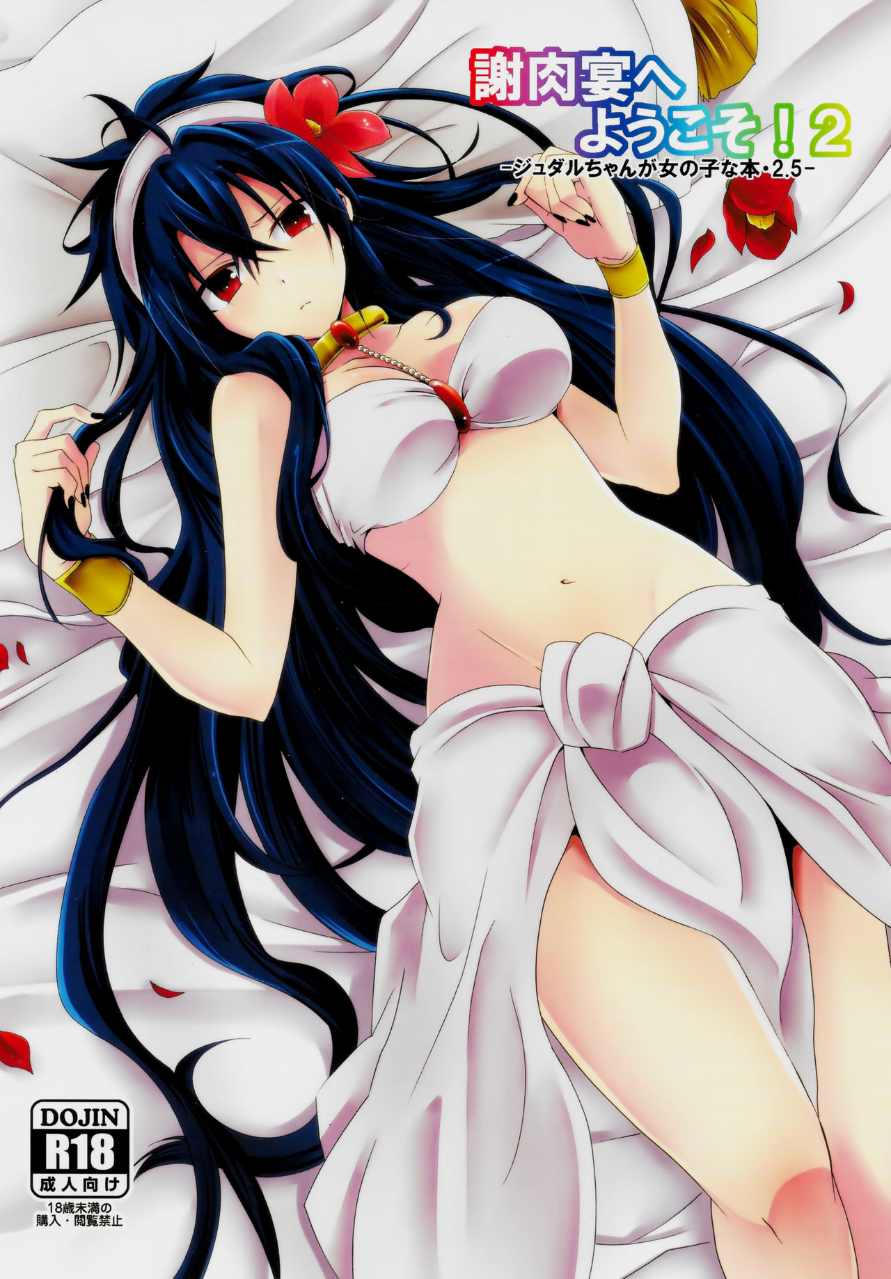 Shanikuen e youkoso! 2 -Judal-chan ga Onnanoko na Hon 2.5- page 2 full