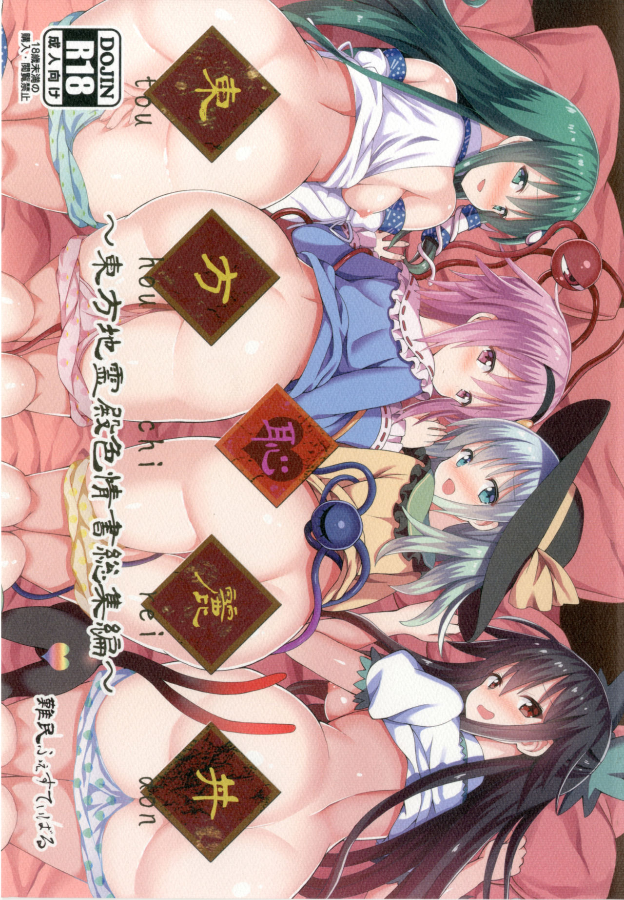 Touhou Chireidon ~Touhou Chireiden Shikijousho Soushuuhen~ page 1 full