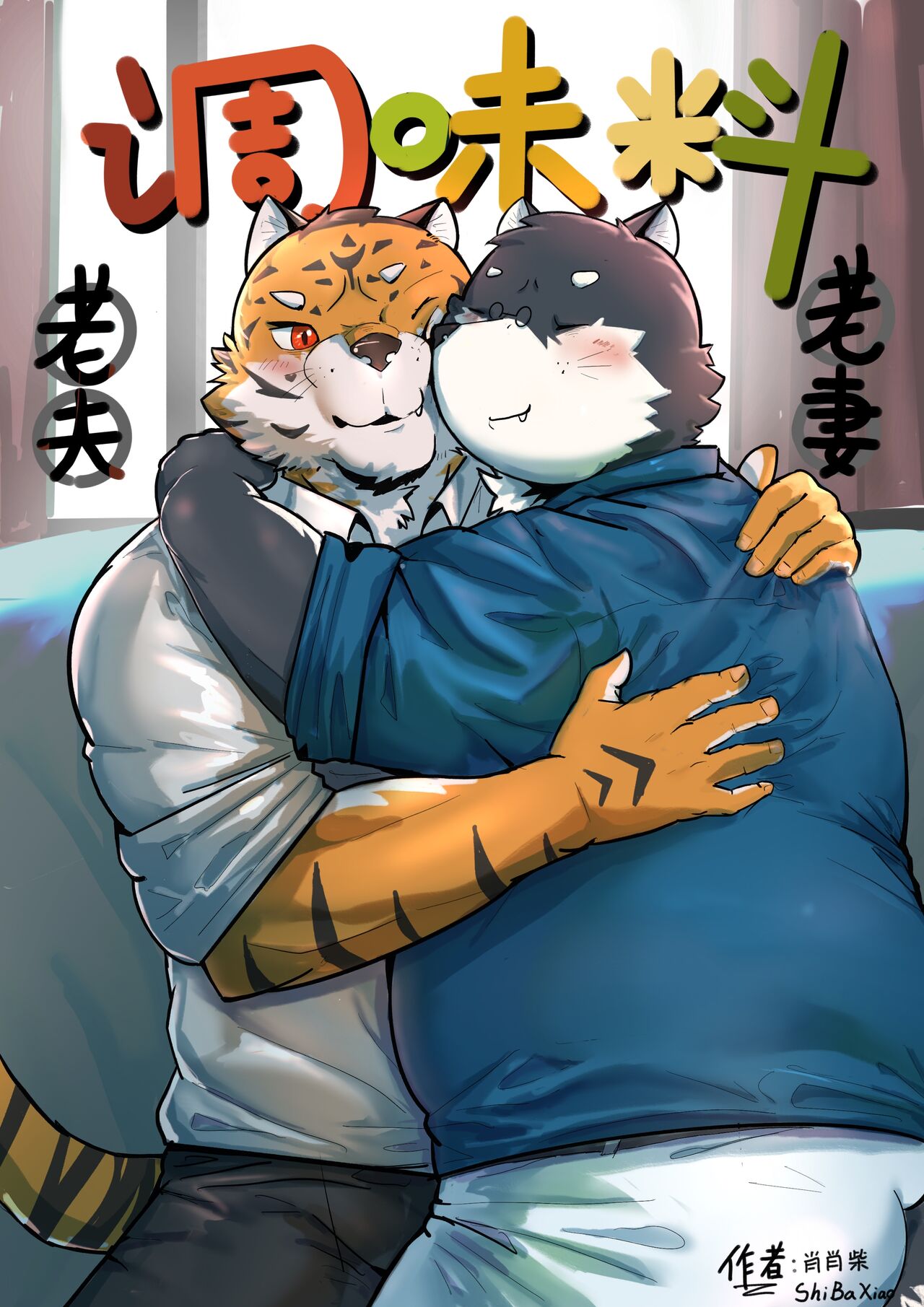 老夫老妻的调味料 page 1 full