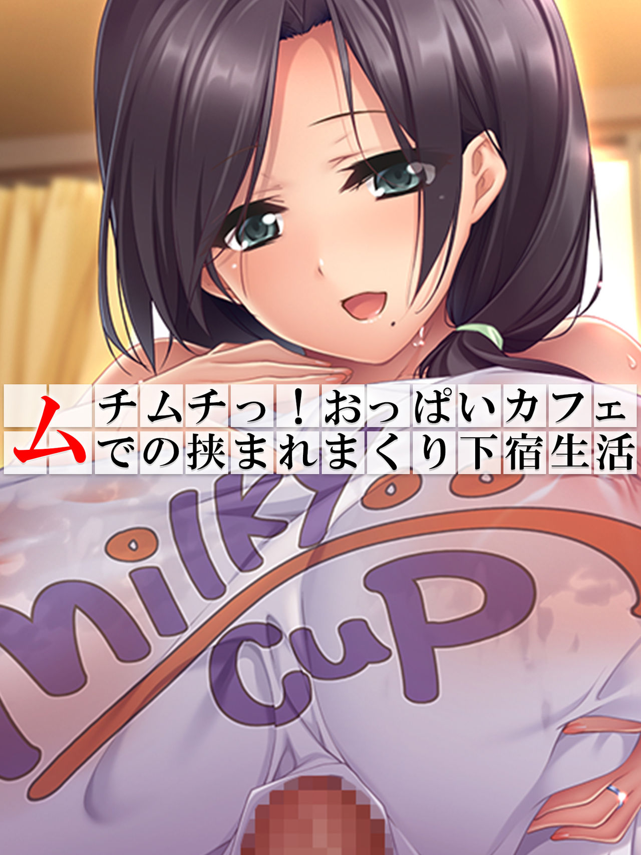 Muchimuchi ~tsu! Oppai kafe de no hasama re makuri geshuku seikatsu 1-3kan page 1 full