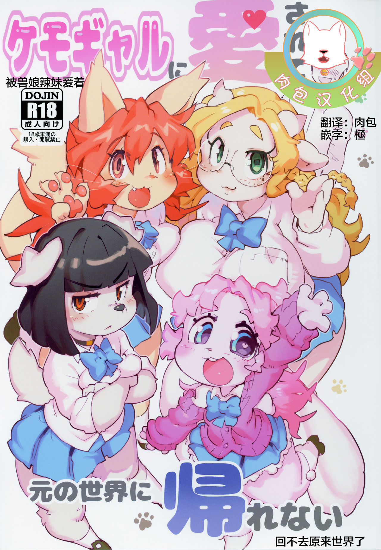 Kemo Gal ni Aisarete Moto no Sekai ni Kaerenai page 1 full