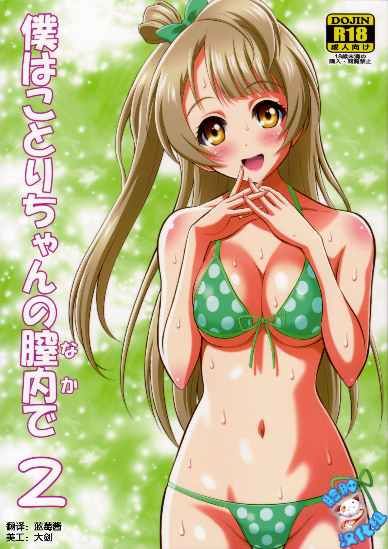 Boku wa Kotori-chan no Naka de 2 page 1 full