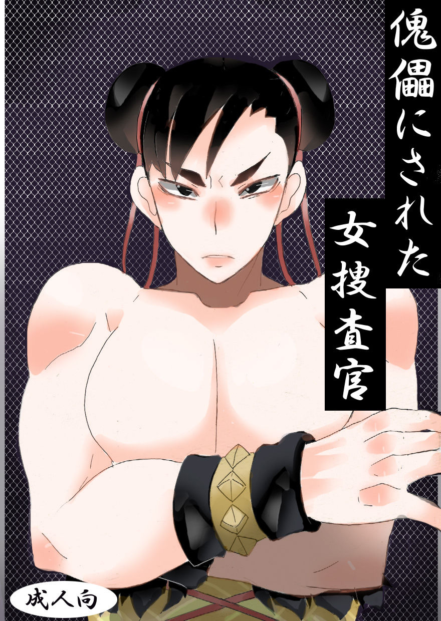 Kugutsu ni Sareta Onna Sousakan page 1 full