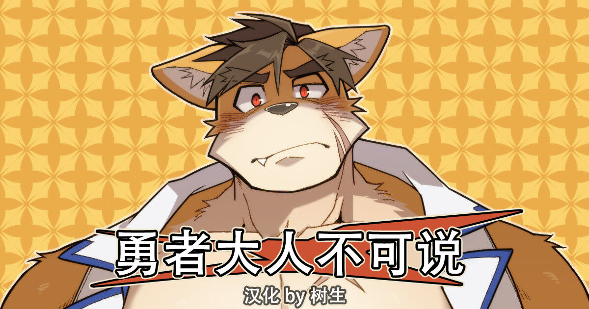 Hero's Deepest Secret EP1 | 勇者大人不可说！ EP1 page 1 full