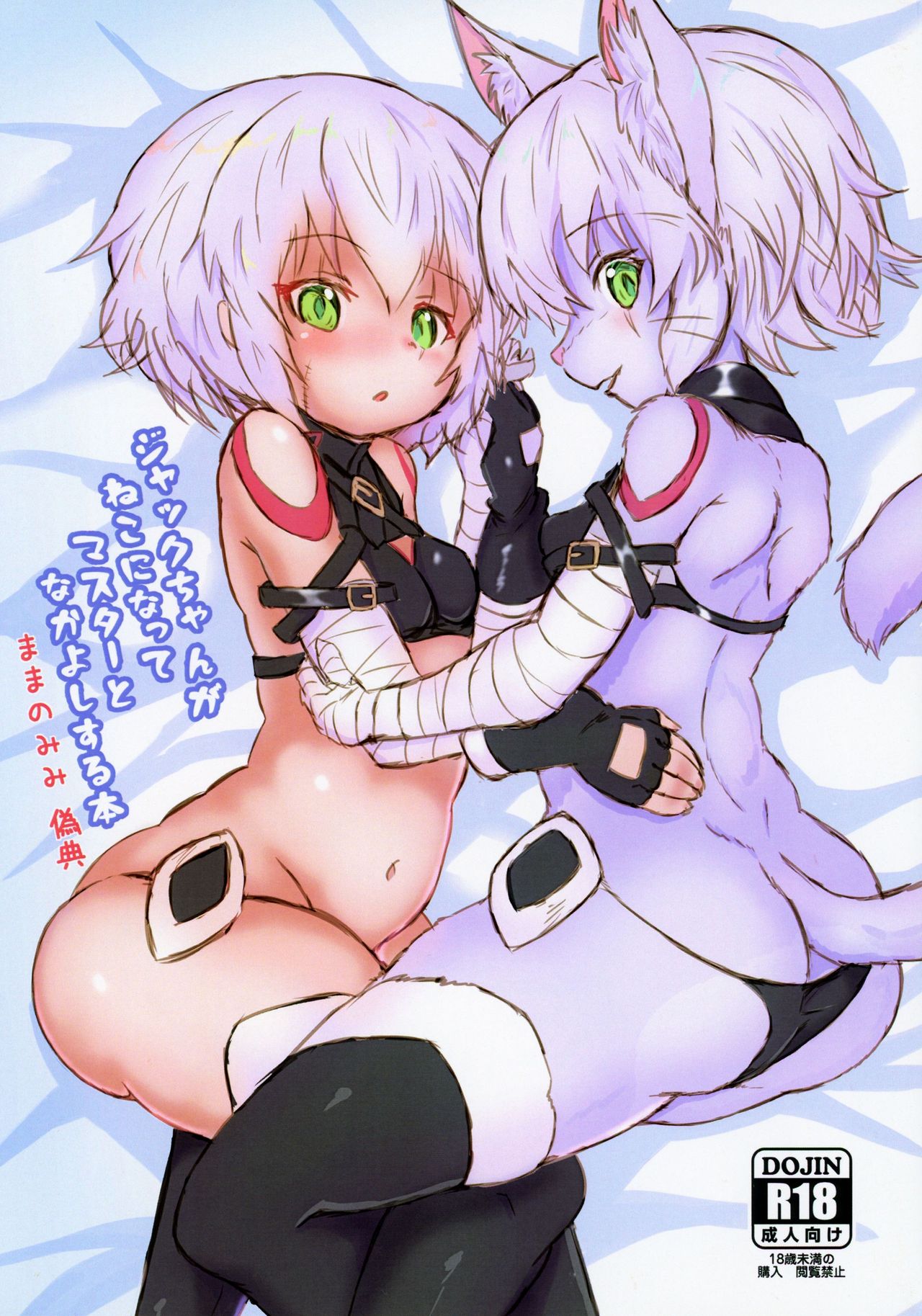 Jack-chan ga Neko ni Natte Master to Nakayoshi Suru Hon Mama no Mimi Giten page 3 full