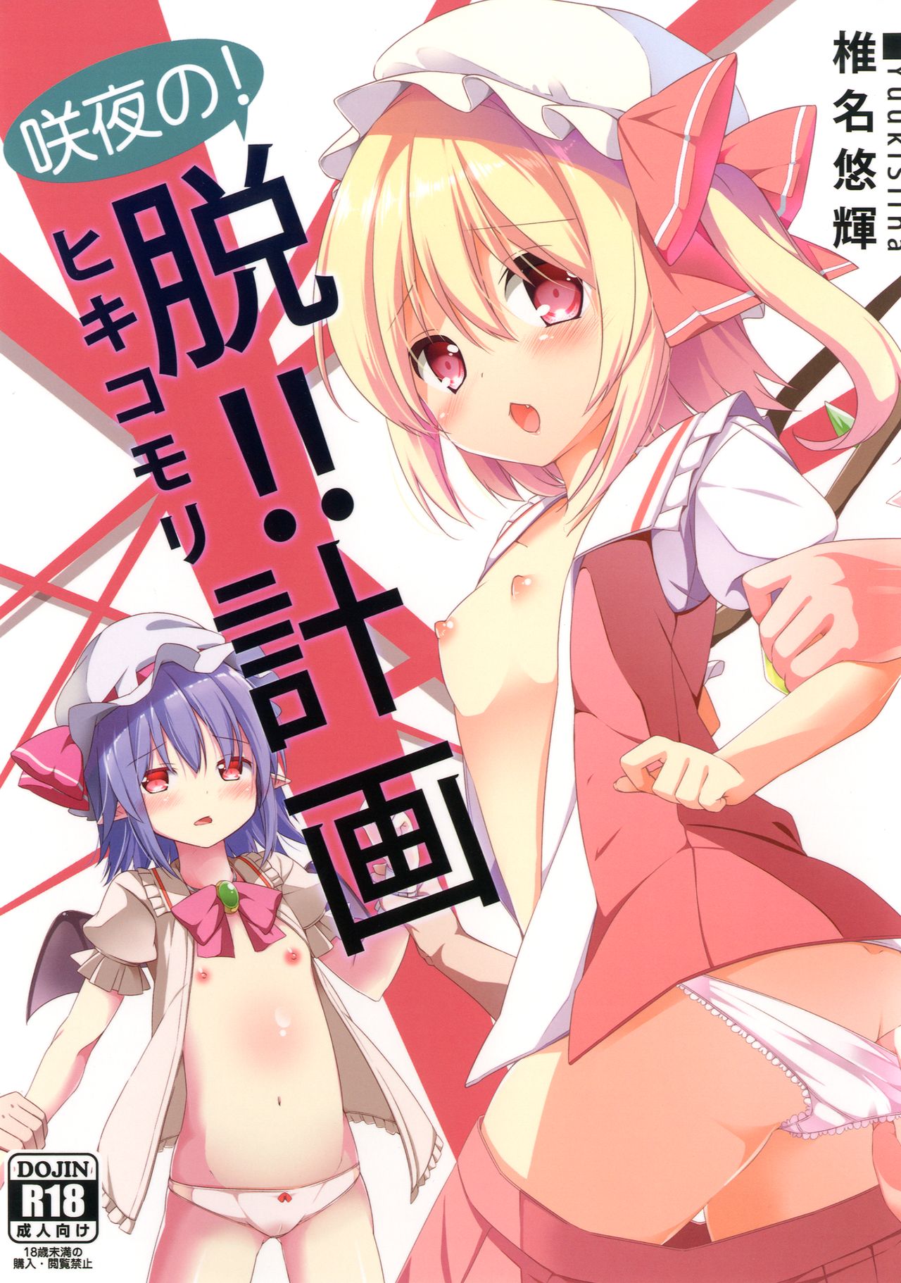 Sakuya no! Datsu!! Hikikomori Keikaku page 1 full