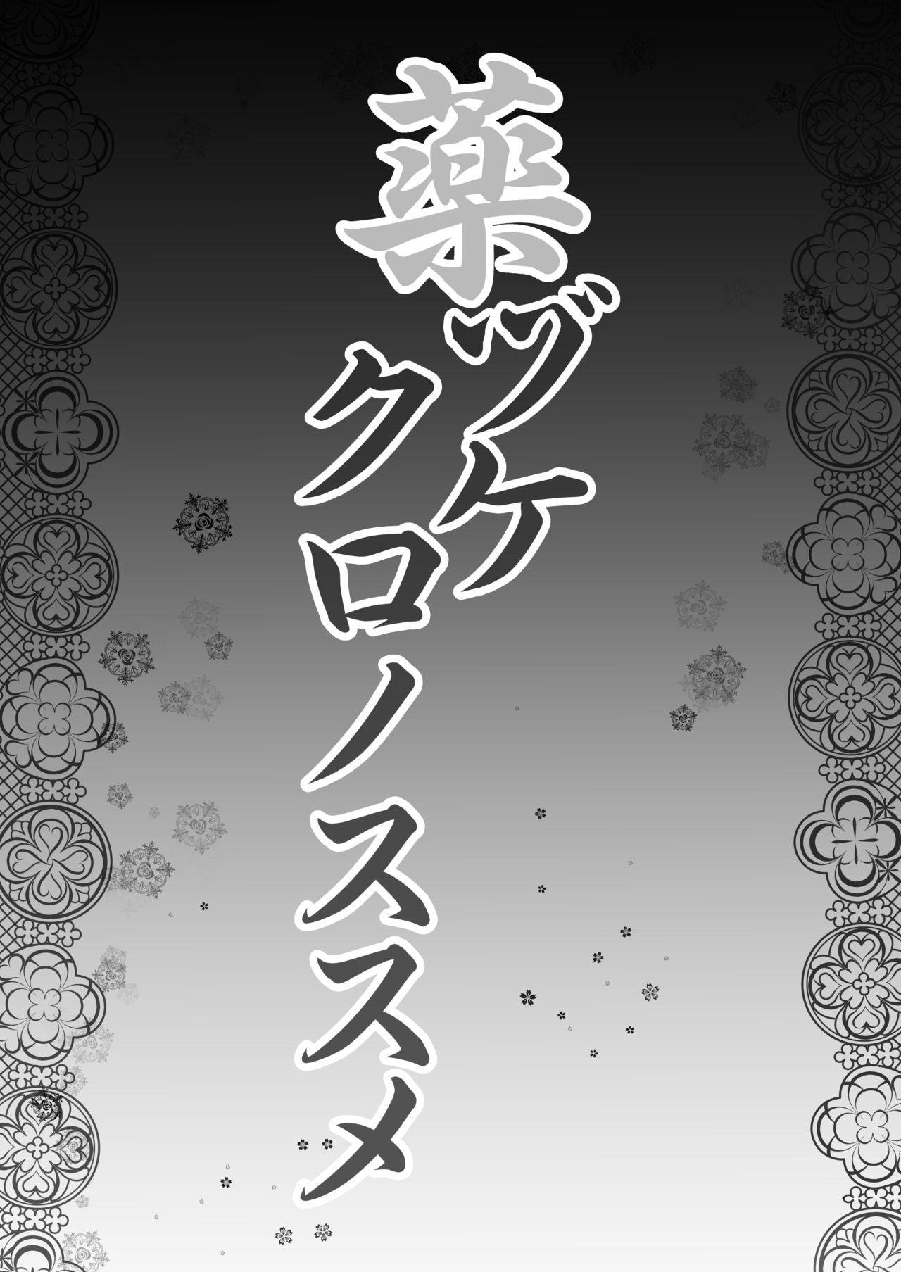 Kusurizuke Kuro no Susume page 2 full