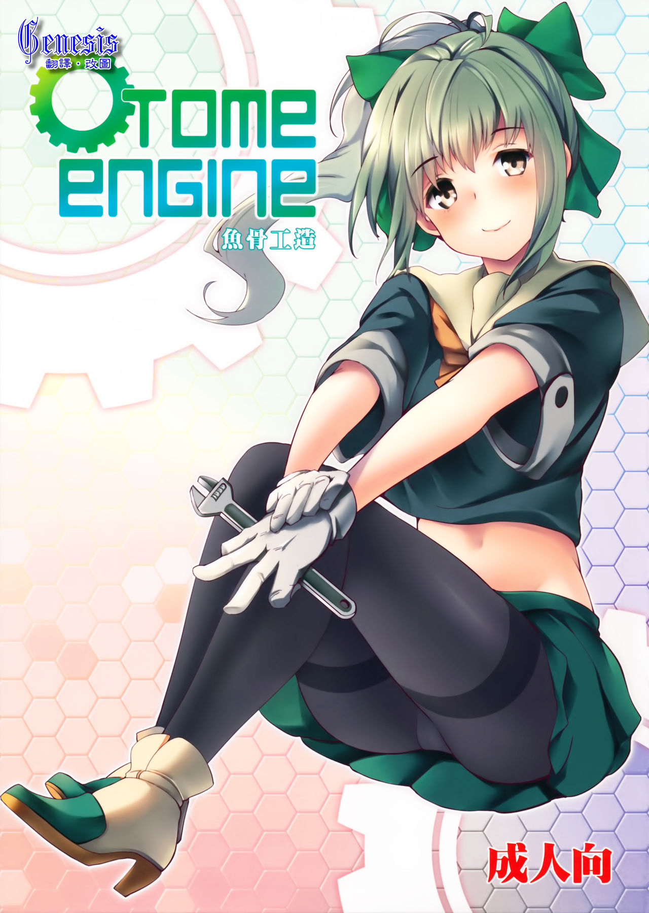 OTOME ENGINE page 1 full