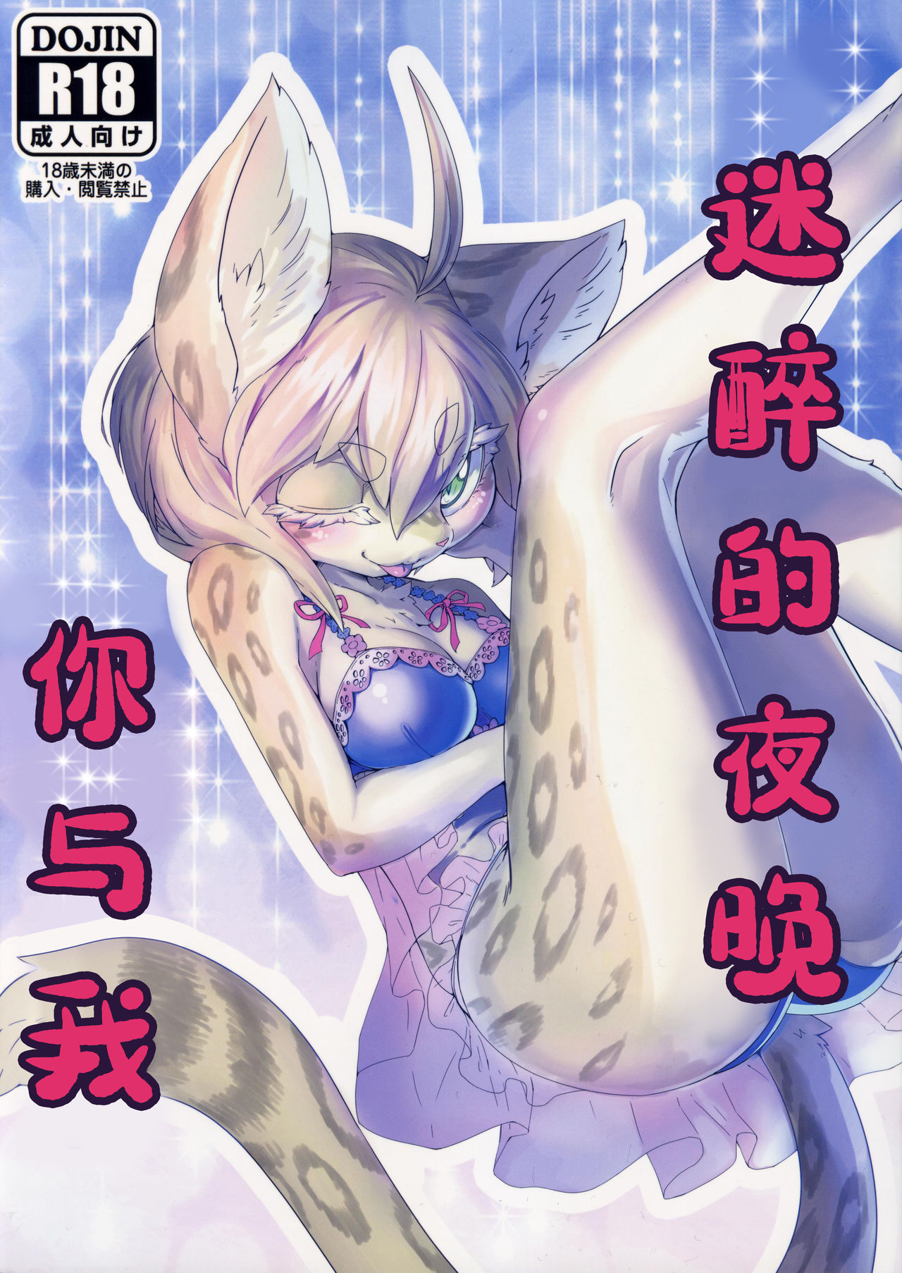 Kimi to Watashi no Yoi no Yoi | 迷醉的夜晚你与我 page 1 full