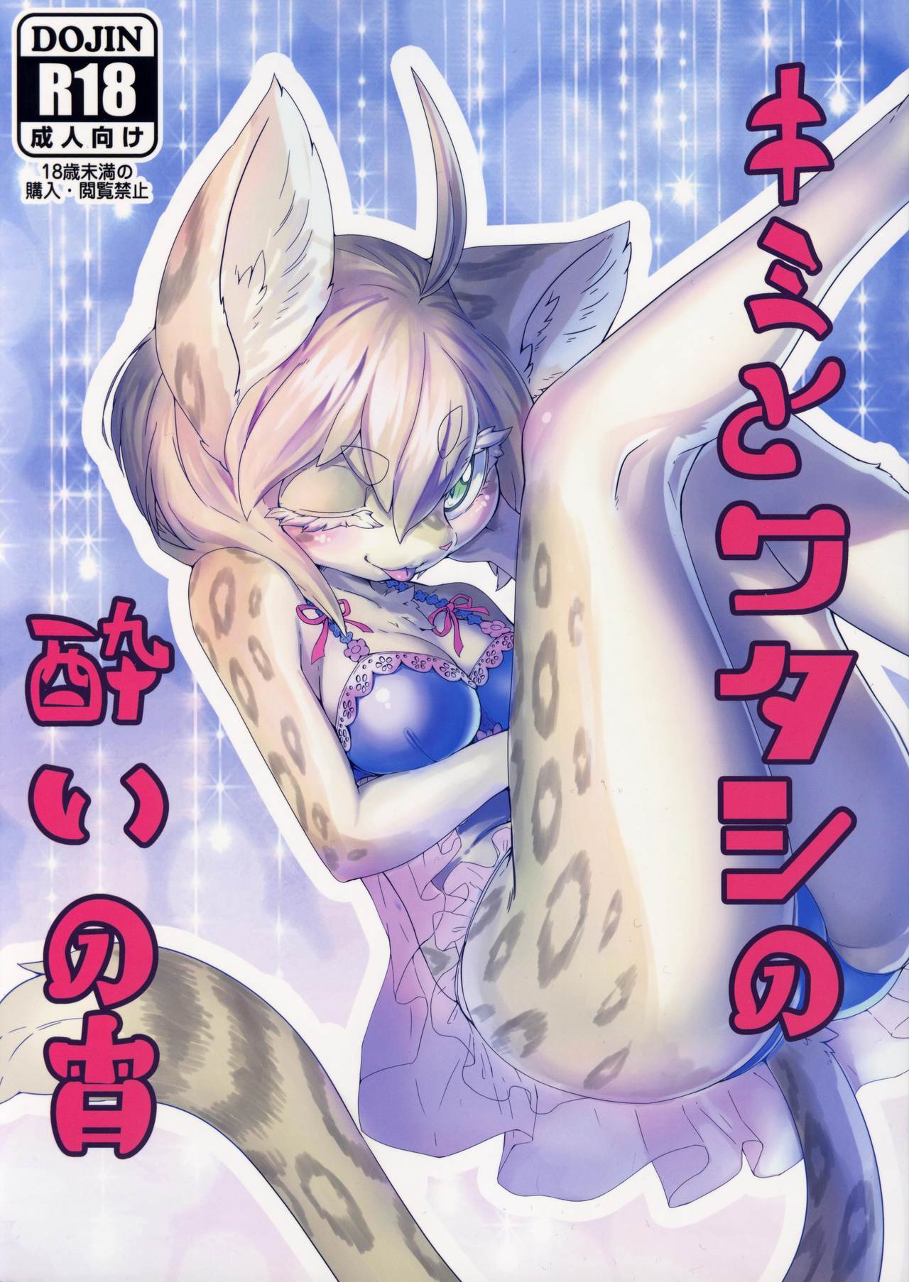 Kimi to Watashi no Yoi no Yoi | 迷醉的夜晚你与我 page 2 full