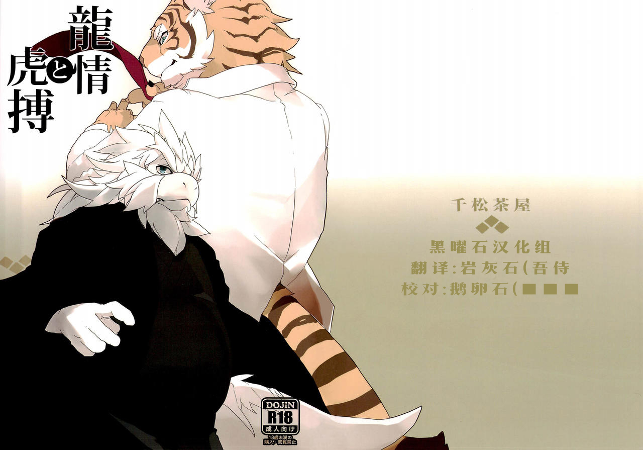 Ryuujou to Kohaku | 龙情虎搏 page 1 full