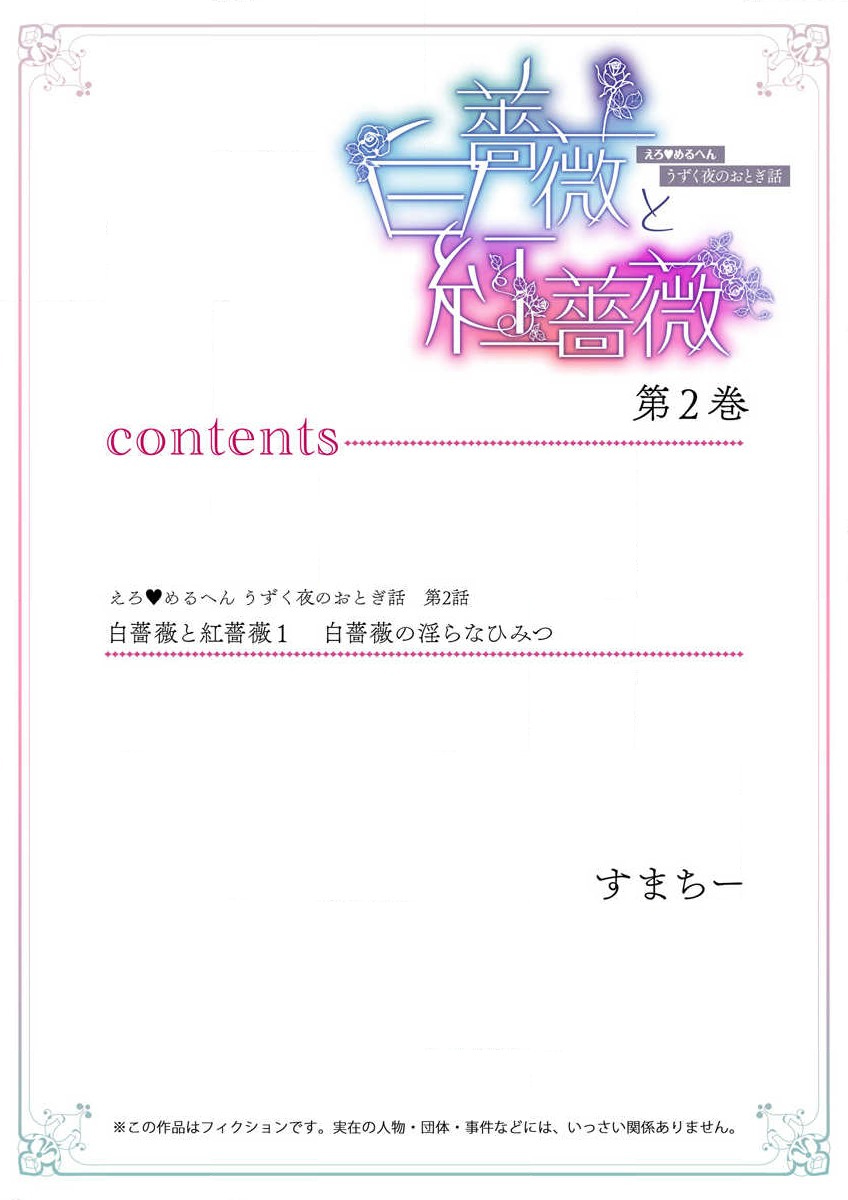 shirosobi to akabara 1 shirosobi no midarana himitsu | 白蔷薇和红蔷薇 1 白蔷薇淫乱的秘密 page 2 full