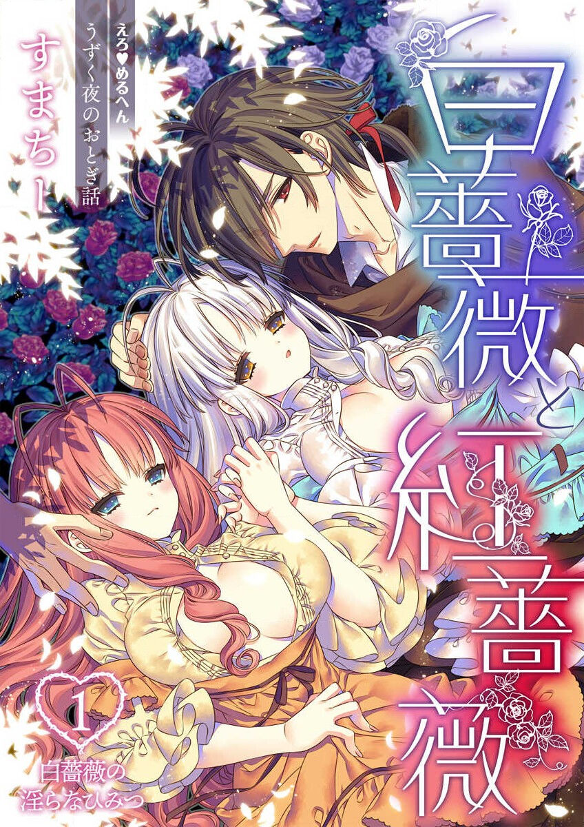 shirosobi to akabara 1 shirosobi no midarana himitsu | 白蔷薇和红蔷薇 1 白蔷薇淫乱的秘密 page 3 full