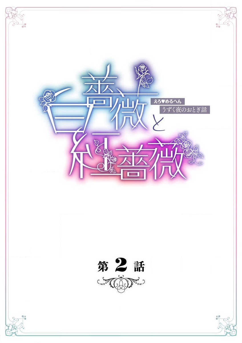 shirosobi to akabara 1 shirosobi no midarana himitsu | 白蔷薇和红蔷薇 1 白蔷薇淫乱的秘密 page 5 full