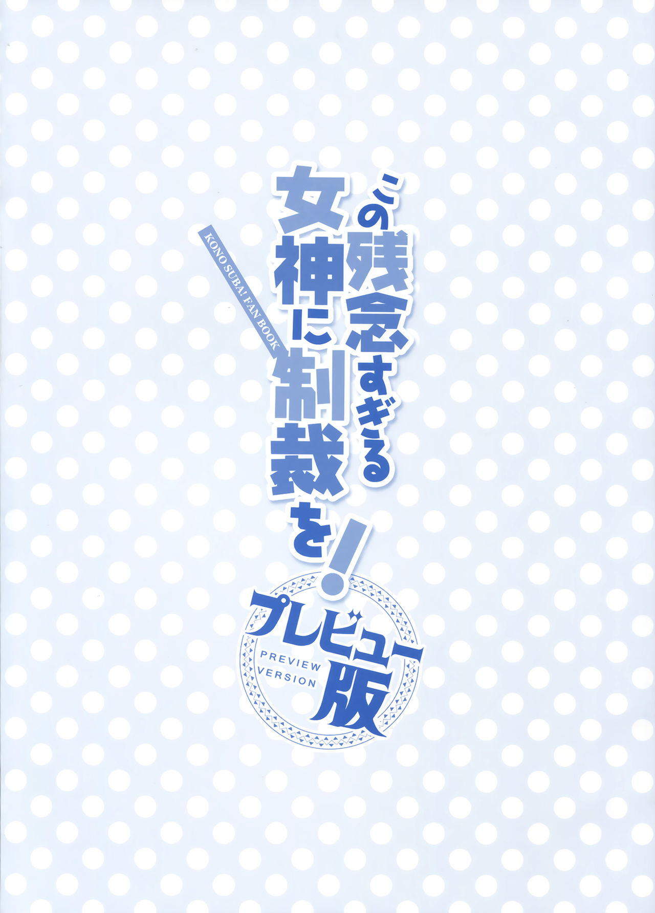 Kono Zannen Sugiru Megami ni Seisai o! Preview Ban page 3 full