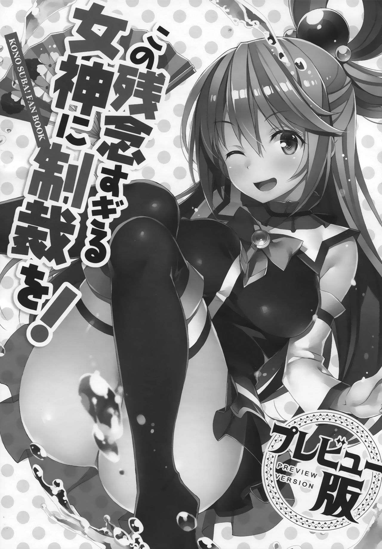 Kono Zannen Sugiru Megami ni Seisai o! Preview Ban page 4 full
