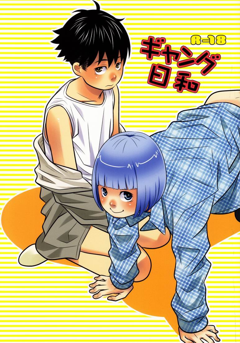 Gang Biyori page 1 full