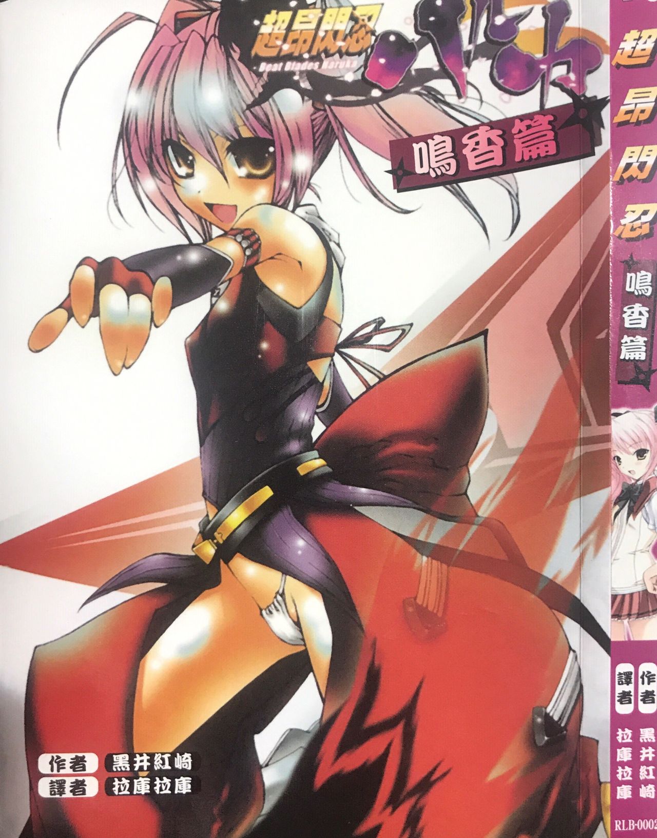 Choukou Sennin Haruka - Narika Hen | 超昂閃忍 - 鳴香篇 page 1 full