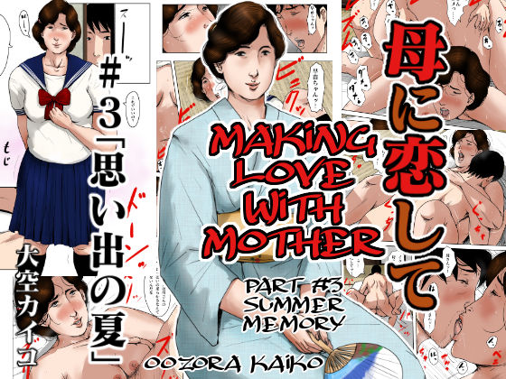 Haha ni Koishite 3 Omoide no Natsu | Making Love with Mother Part 3 Summer Memory page 1 full