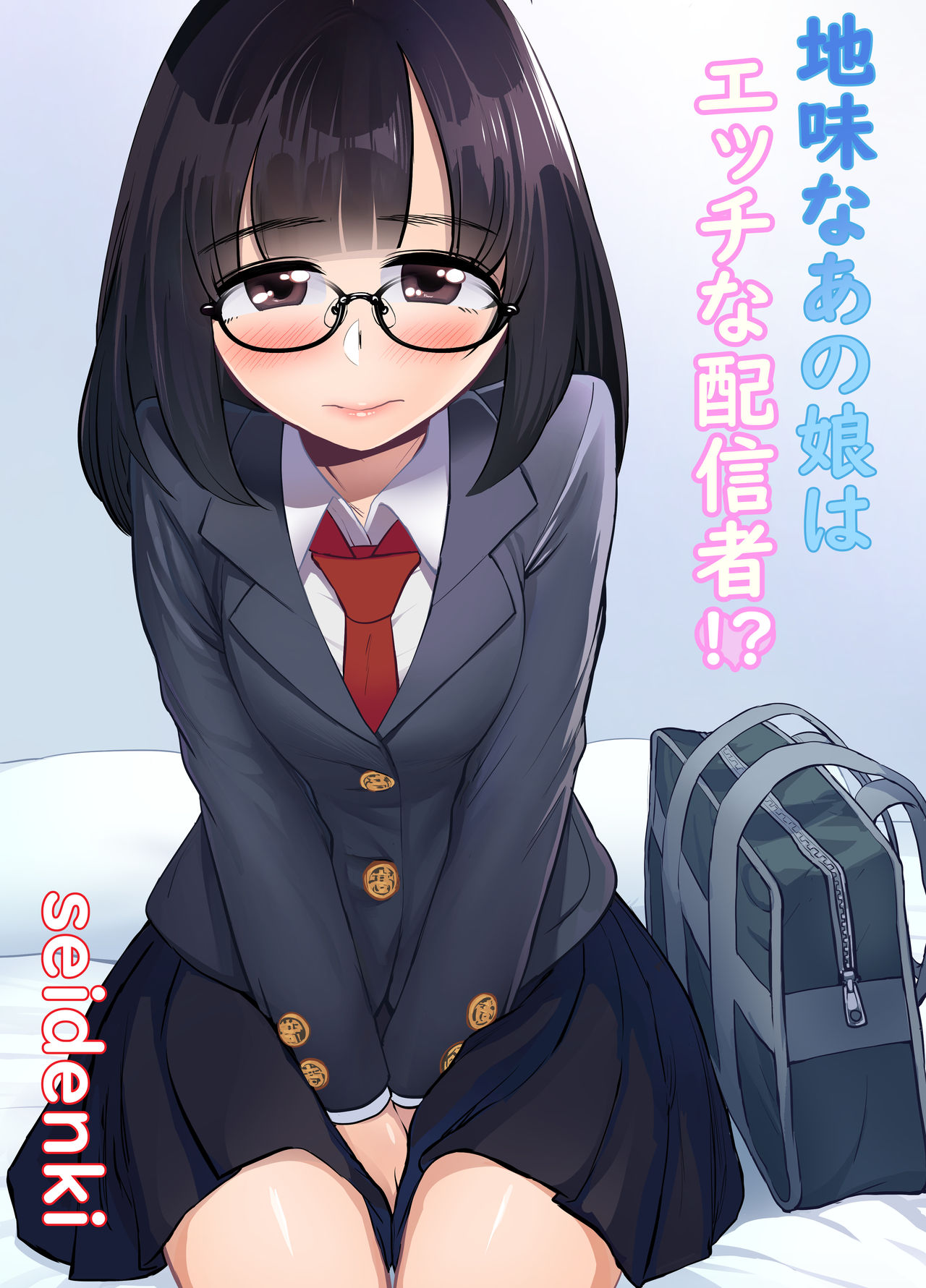 Jimi na Anoko wa Ecchi na Haishinsha!? page 1 full