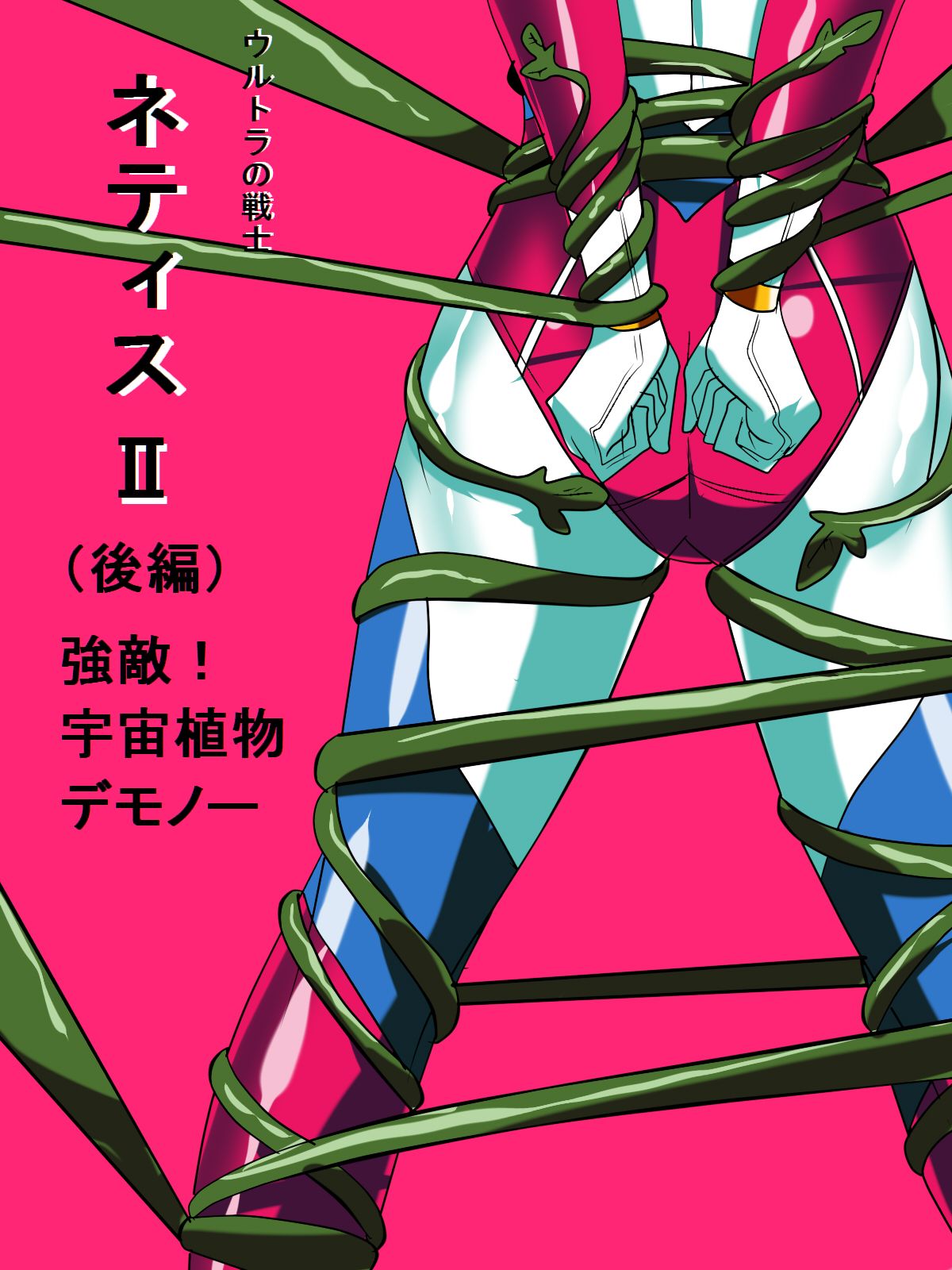 Ultra no Senshi Netisu II  - Kyouteki! Uchuu Shokubutsu Demonoo page 2 full