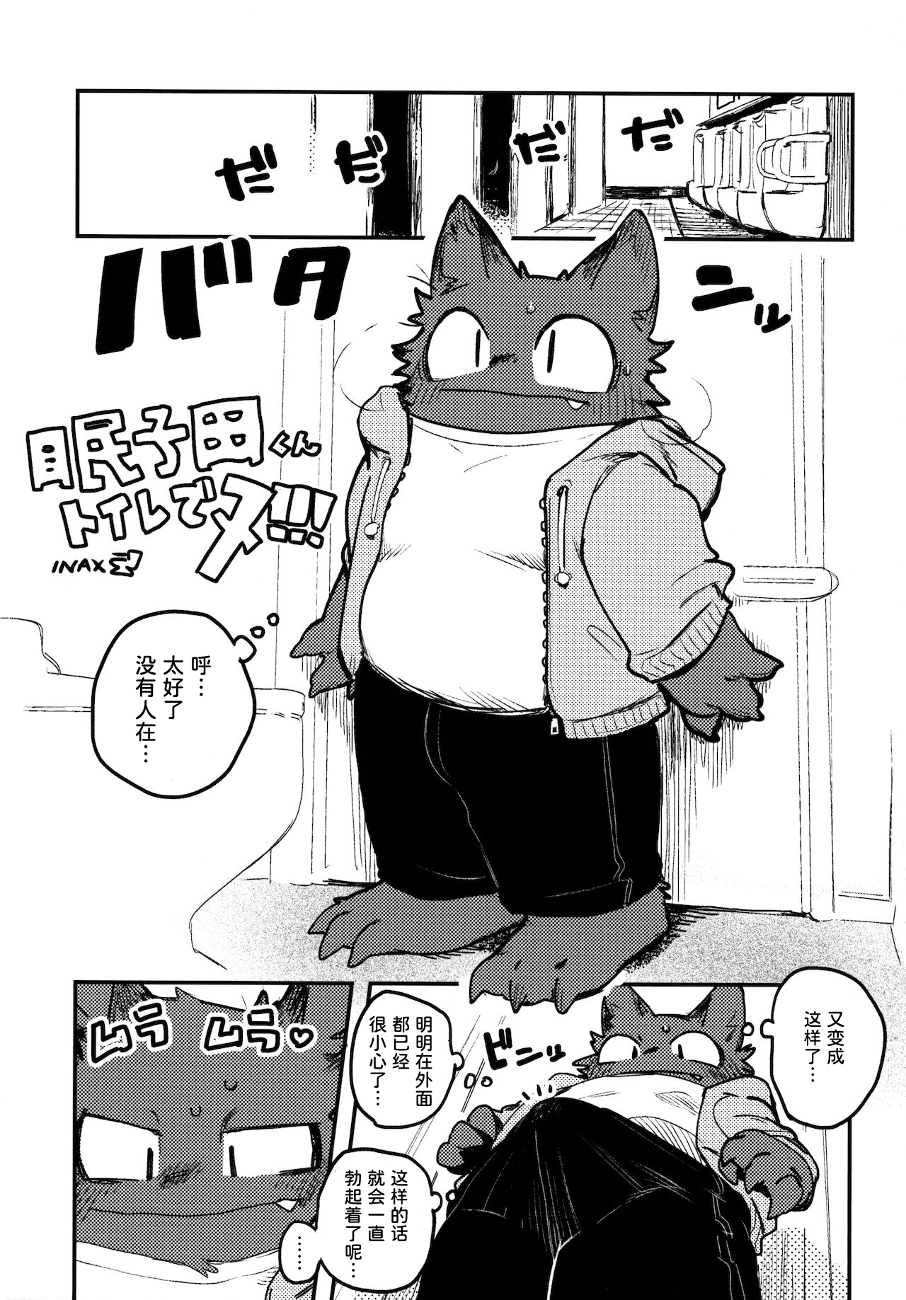 Nekoda-kun toire de nu!!! | 眠子田君在厕所撸!!! page 2 full