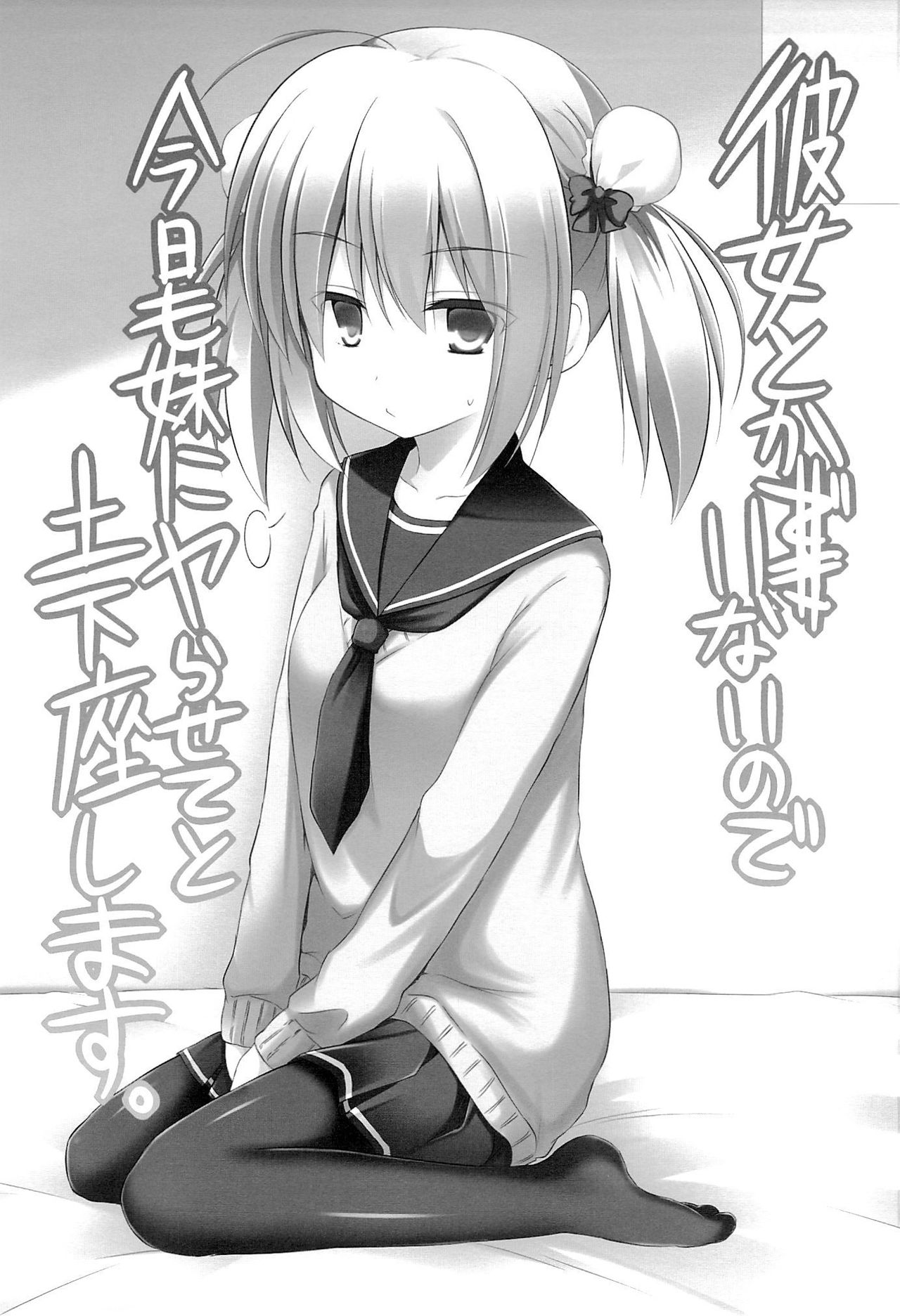 Kanojo toka Inai node Kyou mo Imouto ni Yarasete to Dogeza shimasu. page 3 full