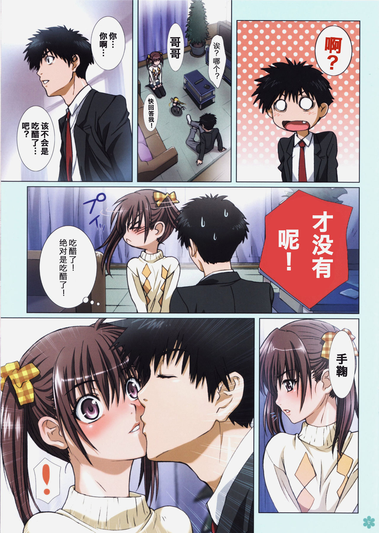 Imouto wa Boku no Koibito ~Temari no Yakimochi Hen~ | 妹妹是我的恋人 page 7 full