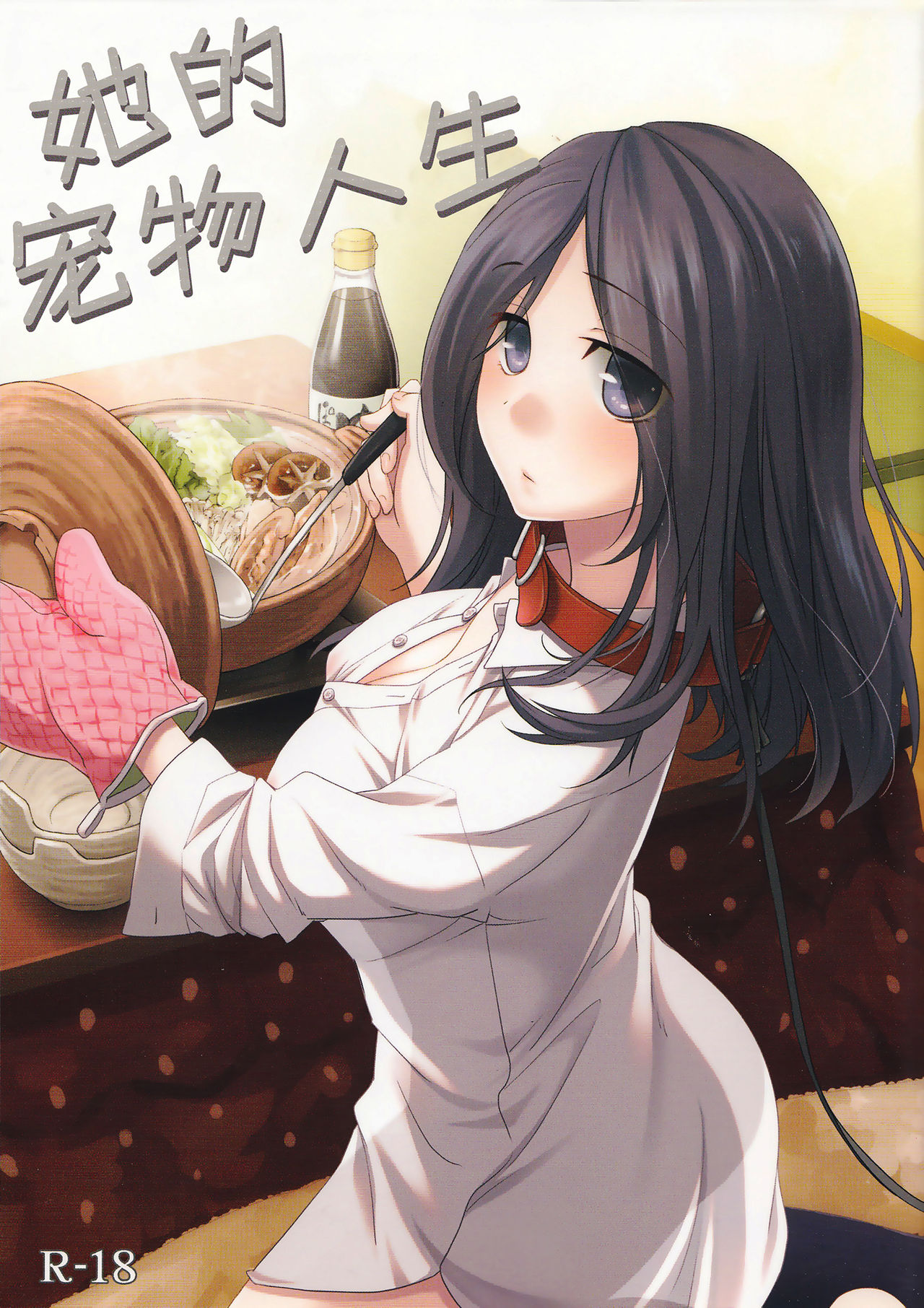 Kanojo no Pet Jinsei |  她的宠物人生 page 1 full