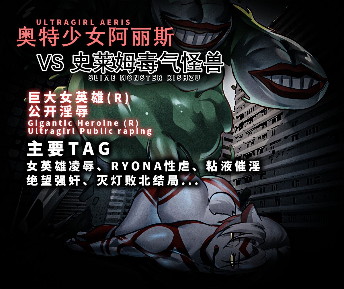 【ArsonicHawt】奥特少女阿丽斯 VS 史莱姆毒气怪兽 page 3 full